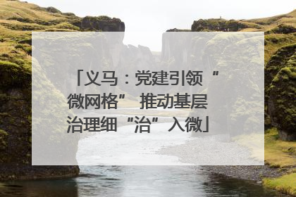 义马：党建引领“微网格” 推动基层治理细“治”入微