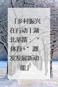 乡村振兴在行动丨湖北茅箭：“体育+”激发发展新动能