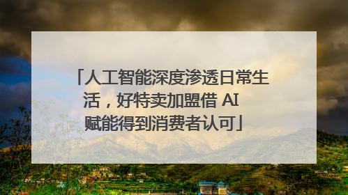 人工智能深度渗透日常生活，好特卖加盟借 AI 赋能得到消费者认可