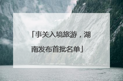 事关入境旅游，湖南发布首批名单