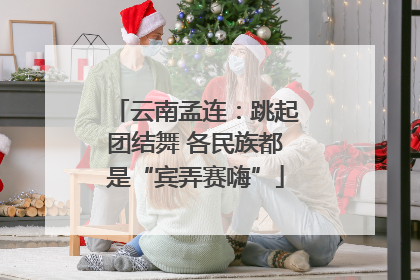 云南孟连：跳起团结舞 各民族都是“宾弄赛嗨”