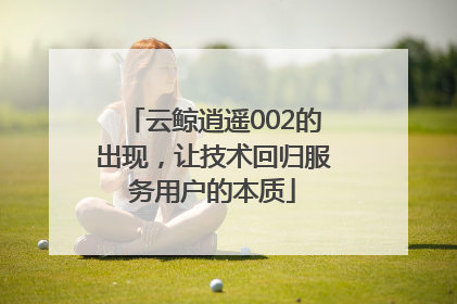 云鲸逍遥002的出现，让技术回归服务用户的本质
