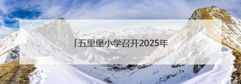 五里堡小学召开2025年六年级毕业生小升初家长会