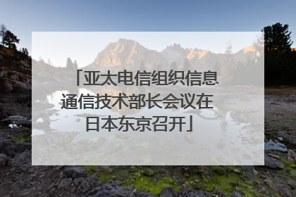 亚太电信组织信息通信技术部长会议在日本东京召开