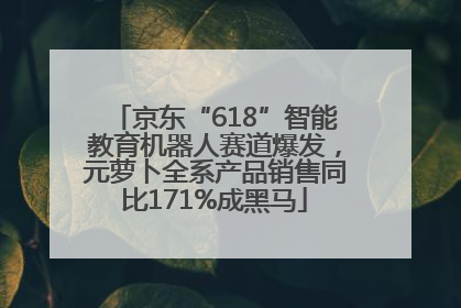 京东“618”智能教育机器人赛道爆发，元萝卜全系产品销售同比171%成黑马