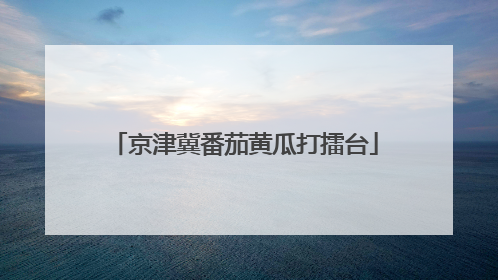 京津冀番茄黄瓜打擂台
