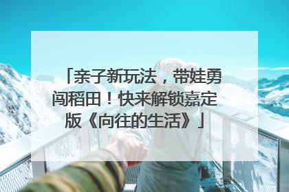 亲子新玩法，带娃勇闯稻田！快来解锁嘉定版《向往的生活》