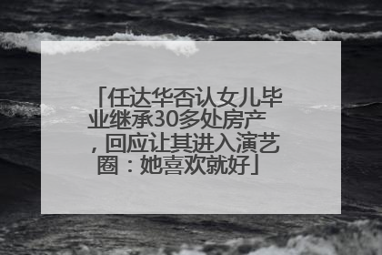 任达华否认女儿毕业继承30多处房产，回应让其进入演艺圈：她喜欢就好