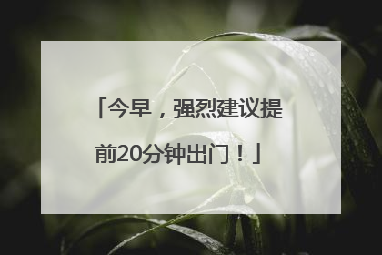 今早，强烈建议提前20分钟出门！