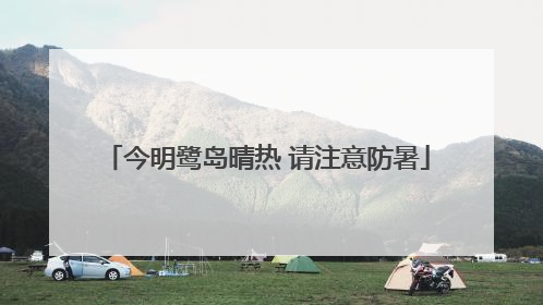 今明鹭岛晴热 请注意防暑