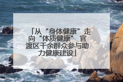 从“身体健康”走向“体质健康” 官渡区千余群众参与助力健康建设