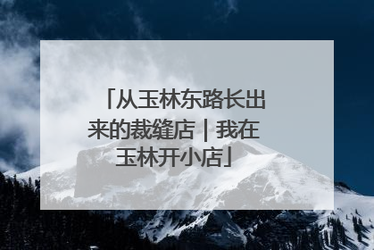 从玉林东路长出来的裁缝店｜我在玉林开小店