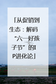 从促销到生态：解码“六一好孩子节”的IP进化论