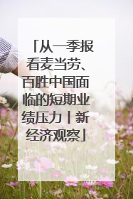从一季报看麦当劳、百胜中国面临的短期业绩压力丨新经济观察