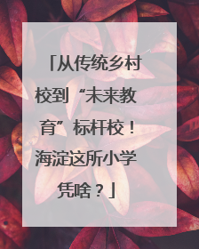 从传统乡村校到“未来教育”标杆校！海淀这所小学凭啥？