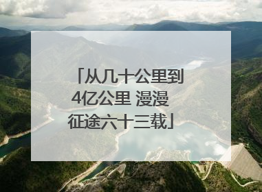 从几十公里到4亿公里 漫漫征途六十三载