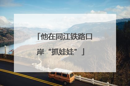 他在同江铁路口岸“抓娃娃”