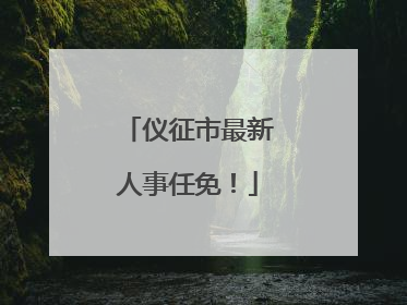 仪征市最新人事任免！
