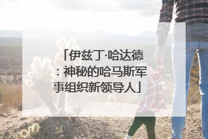 伊兹丁·哈达德：神秘的哈马斯军事组织新领导人