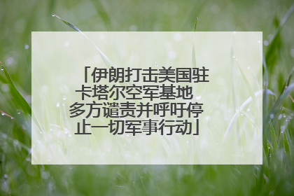 伊朗打击美国驻卡塔尔空军基地 多方谴责并呼吁停止一切军事行动