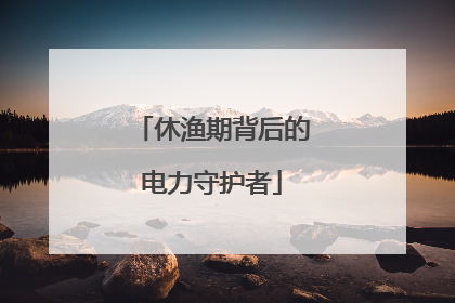 休渔期背后的电力守护者