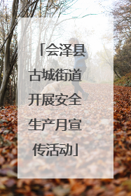 会泽县古城街道开展安全生产月宣传活动