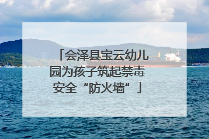 会泽县宝云幼儿园为孩子筑起禁毒安全“防火墙”