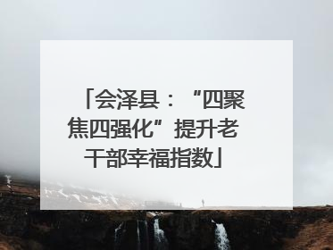 会泽县：“四聚焦四强化”提升老干部幸福指数