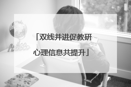双线并进促教研 心理信息共提升