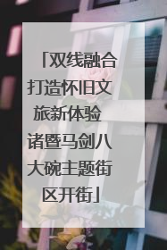 双线融合打造怀旧文旅新体验 诸暨马剑八大碗主题街区开街