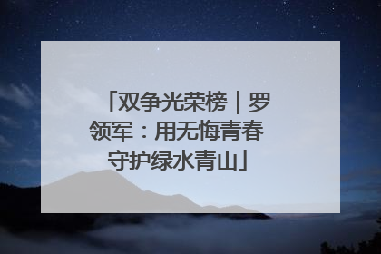双争光荣榜｜罗领军：用无悔青春守护绿水青山
