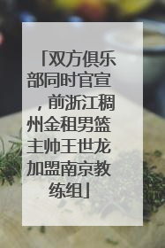 双方俱乐部同时官宣，前浙江稠州金租男篮主帅王世龙加盟南京教练组