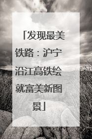 发现最美铁路：沪宁沿江高铁绘就富美新图景