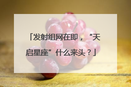 发射组网在即，“天启星座”什么来头？