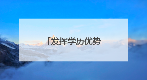 发挥学历优势，激发大学生士兵创新活力