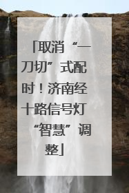 取消“一刀切”式配时！济南经十路信号灯“智慧”调整