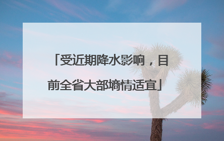 受近期降水影响，目前全省大部墒情适宜