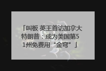 叫板 英王首访加拿大 特朗普：成为美国第51州免费用“金穹”