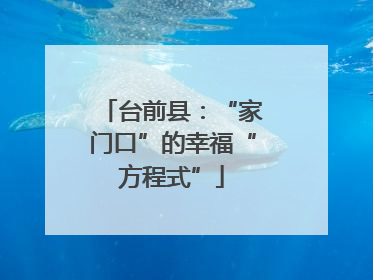 台前县：“家门口”的幸福“方程式”