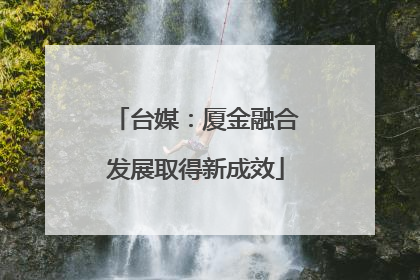台媒：厦金融合发展取得新成效