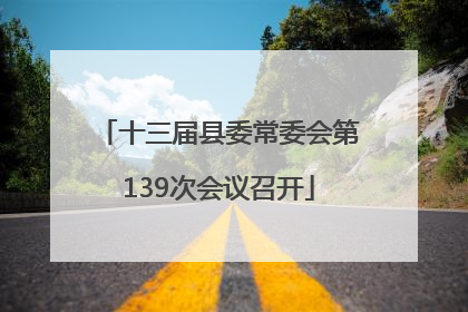 十三届县委常委会第139次会议召开