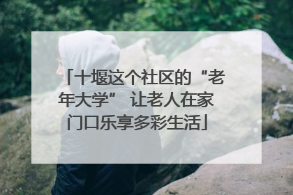 十堰这个社区的“老年大学” 让老人在家门口乐享多彩生活