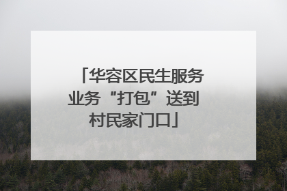 华容区民生服务业务“打包”送到村民家门口