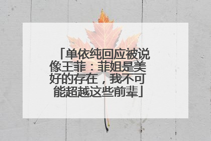 单依纯回应被说像王菲：菲姐是美好的存在，我不可能超越这些前辈