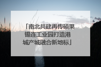 南北共建再传硕果 锡连工业园打造港城产城融合新地标