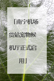 南宁机场货站宠物候机厅正式启用