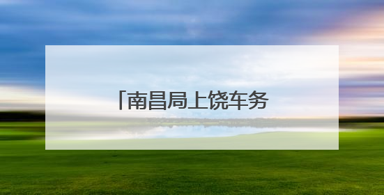 南昌局上饶车务段工会走访慰问困难职工家庭