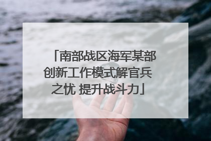 南部战区海军某部创新工作模式解官兵之忧 提升战斗力