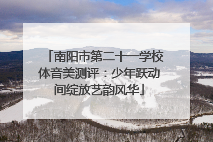 南阳市第二十一学校体音美测评：少年跃动间绽放艺韵风华