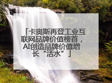 卡奥斯再登工业互联网品牌价值榜首，AI创造品牌价值增长“活水”